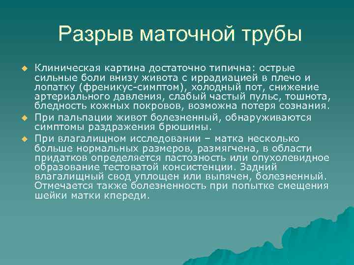 Разрыв маточной трубы u u u Клиническая картина достаточно типична: острые сильные боли внизу