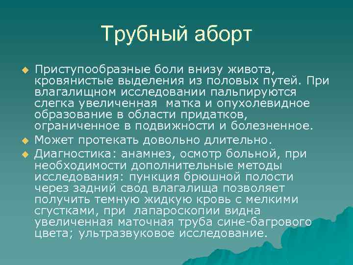 Трубный аборт u u u Приступообразные боли внизу живота, кровянистые выделения из половых путей.