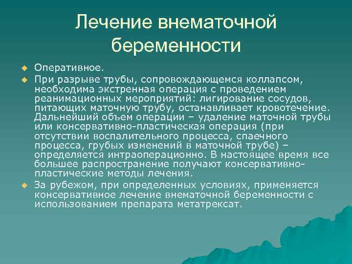 Лечение внематочной беременности u u u Оперативное. При разрыве трубы, сопровождающемся коллапсом, необходима экстренная