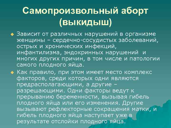 Самопроизвольный аборт (выкидыш) u u Зависит от различных нарушений в организме женщины – сердечно-сосудистых