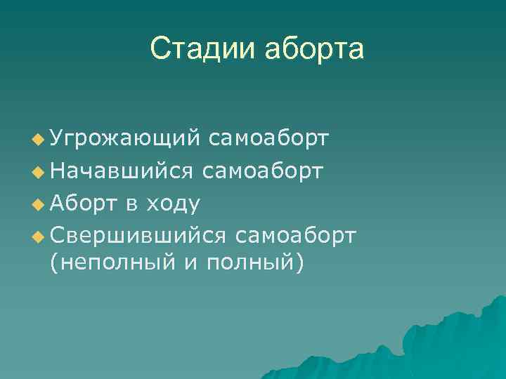 Стадии аборта u Угрожающий самоаборт u Начавшийся самоаборт u Аборт в ходу u Свершившийся