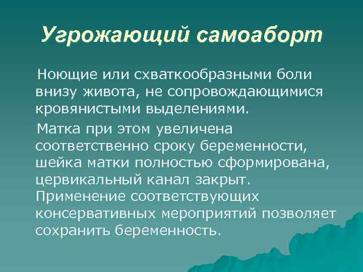 Схваткообразные боли в животе при беременности