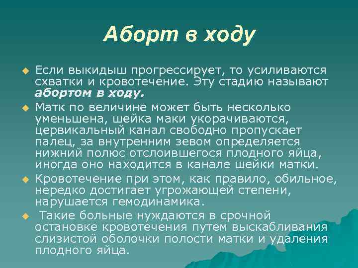 Аборт в ходу u u Если выкидыш прогрессирует, то усиливаются схватки и кровотечение. Эту