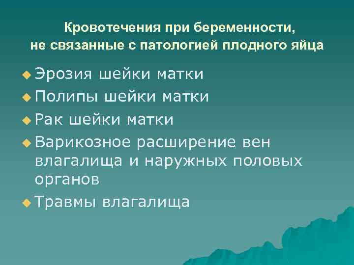 Кровотечения при беременности, не связанные с патологией плодного яйца u Эрозия шейки матки u