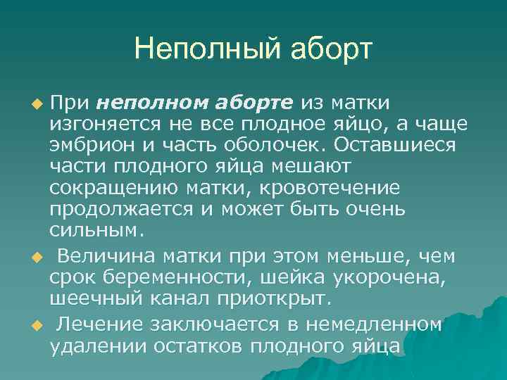 Неполный аборт При неполном аборте из матки изгоняется не все плодное яйцо, а чаще