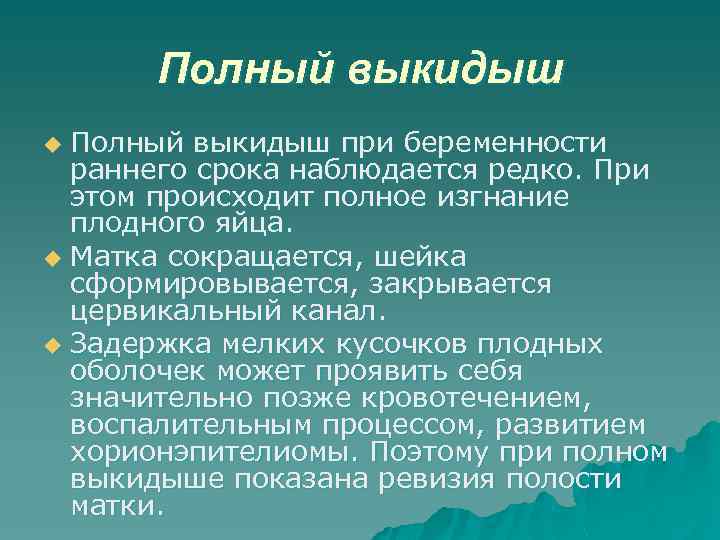 Полный выкидыш при беременности раннего срока наблюдается редко. При этом происходит полное изгнание плодного