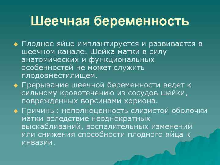 Шеечная беременность u u u Плодное яйцо имплантируется и развивается в шеечном канале. Шейка