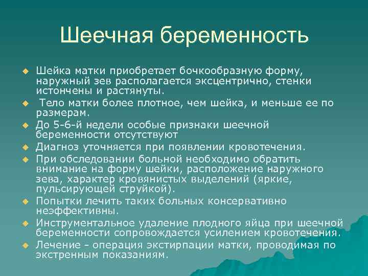 Шеечная беременность u u u u Шейка матки приобретает бочкообразную форму, наружный зев располагается