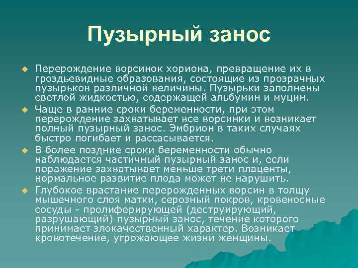Пузырный занос u u Перерождение ворсинок хориона, превращение их в гроздьевидные образования, состоящие из