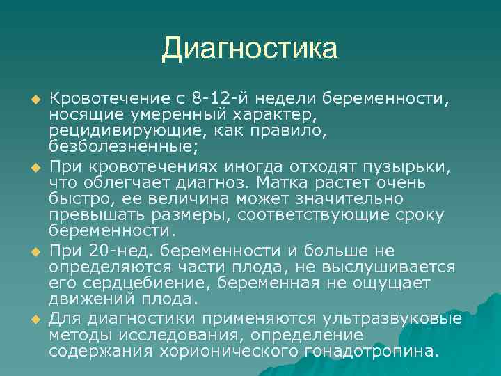 Диагностика u u Кровотечение с 8 -12 -й недели беременности, носящие умеренный характер, рецидивирующие,