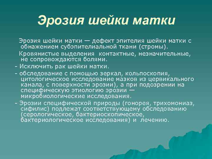 Эрозия шейки матки — дефект эпителия шейки матки с обнажением субэпителиальной ткани (стромы). Кровянистые