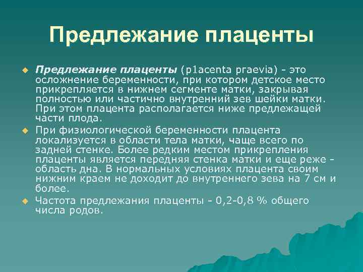 Предлежание плаценты u u u Предлежание плаценты (р1 асentа ргаеviа) - это осложнение беременности,