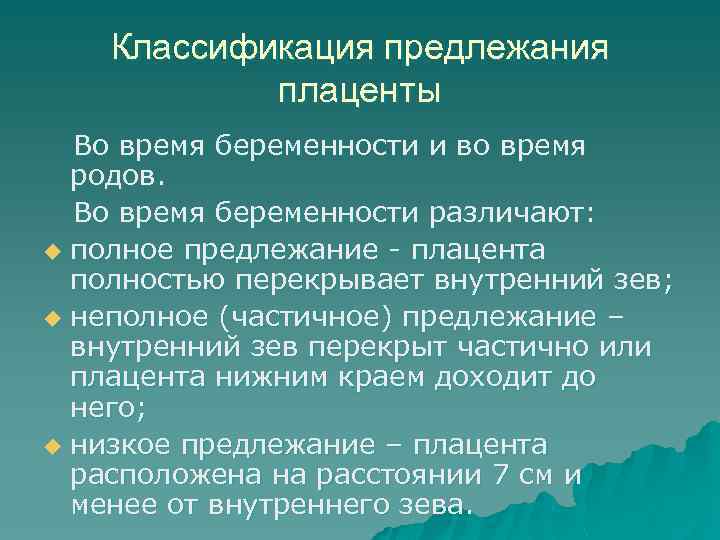 Классификация предлежания плаценты Во время беременности и во время родов. Во время беременности различают: