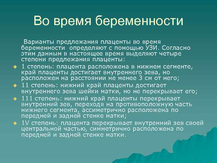 Во время беременности u u Варианты предлежания плаценты во время беременности определяют с помощью