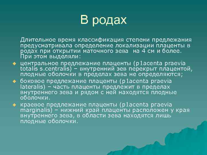 В родах u u u Длительное время классификация степени предлежания предусматривала определение локализации плаценты