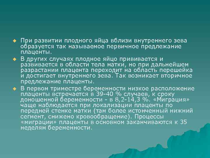 u u u При развитии плодного яйца вблизи внутреннего зева образуется так называемое первичное