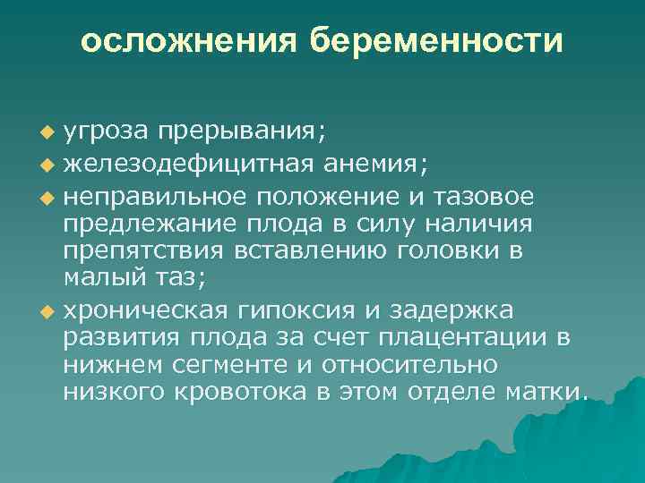 осложнения беременности угроза прерывания; u железодефицитная анемия; u неправильное положение и тазовое предлежание плода