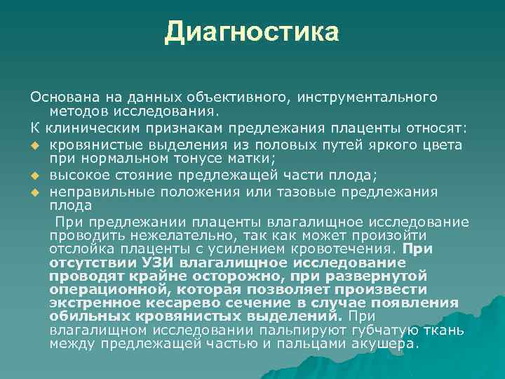 Диагностика Основана на данных объективного, инструментального методов исследования. К клиническим признакам предлежания плаценты относят: