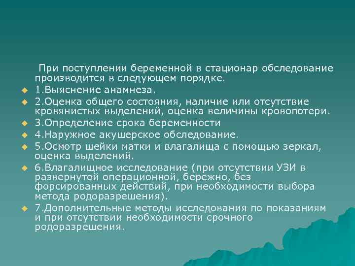 u u u u При поступлении беременной в стационар обследование производится в следующем порядке.