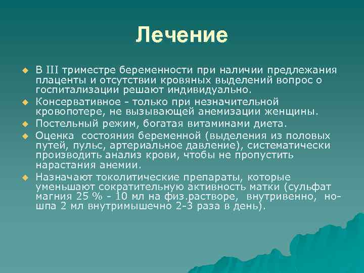 Лечение u u u В III триместре беременности при наличии предлежания плаценты и отсутствии