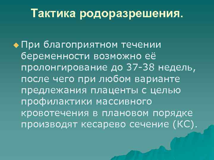 Тактика родоразрешения. u При благоприятном течении беременности возможно её пролонгирование до 37 -38 недель,