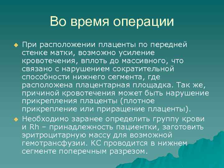Во время операции u u При расположении плаценты по передней стенке матки, возможно усиление