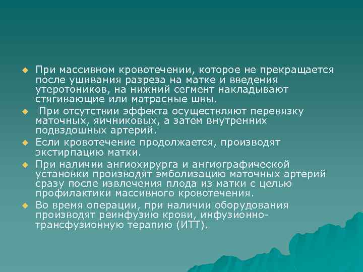 u u u При массивном кровотечении, которое не прекращается после ушивания разреза на матке