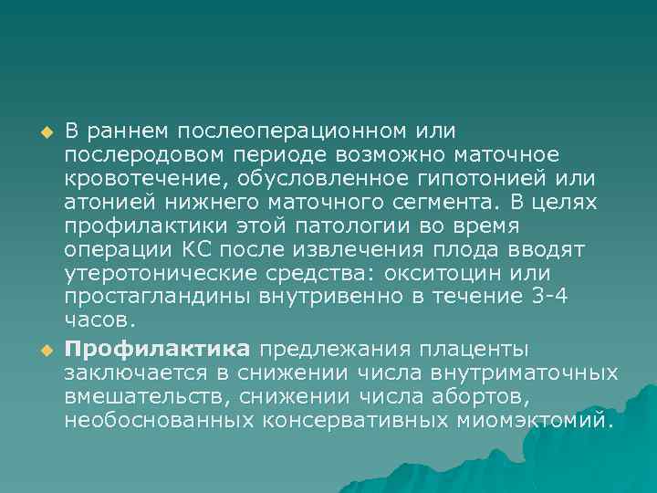 u u В раннем послеоперационном или послеродовом периоде возможно маточное кровотечение, обусловленное гипотонией или