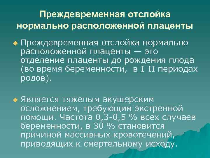 Преждевременная отслойка нормально расположенной плаценты u u Преждевременная отслойка нормально расположенной плаценты — это
