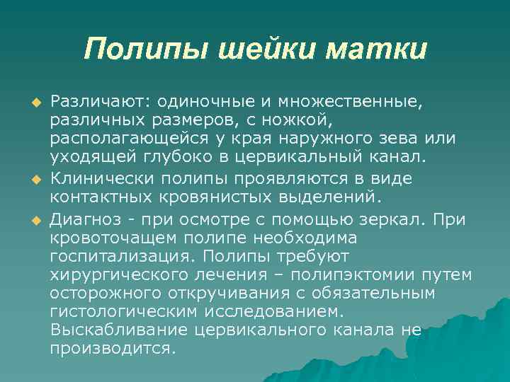 Полипы шейки матки u u u Различают: одиночные и множественные, различных размеров, с ножкой,