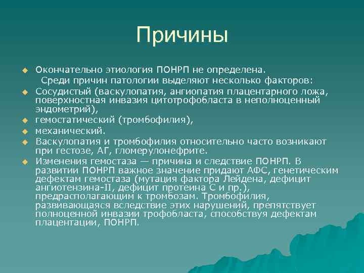 Причины u u u Окончательно этиология ПОНРП не определена. Среди причин патологии выделяют несколько