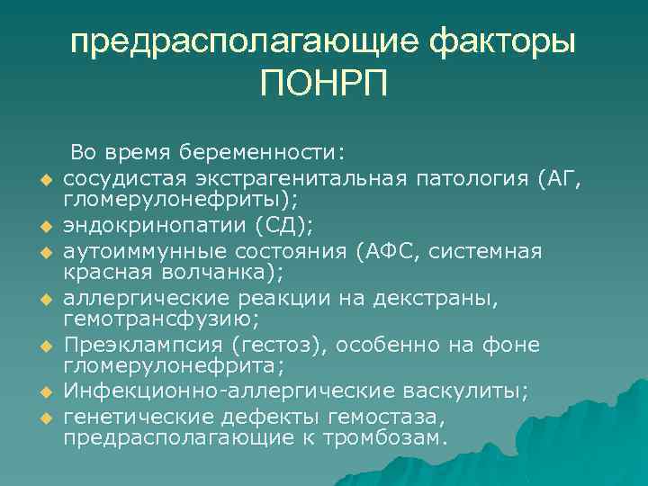предрасполагающие факторы ПОНРП u u u u Во время беременности: сосудистая экстрагенитальная патология (АГ,