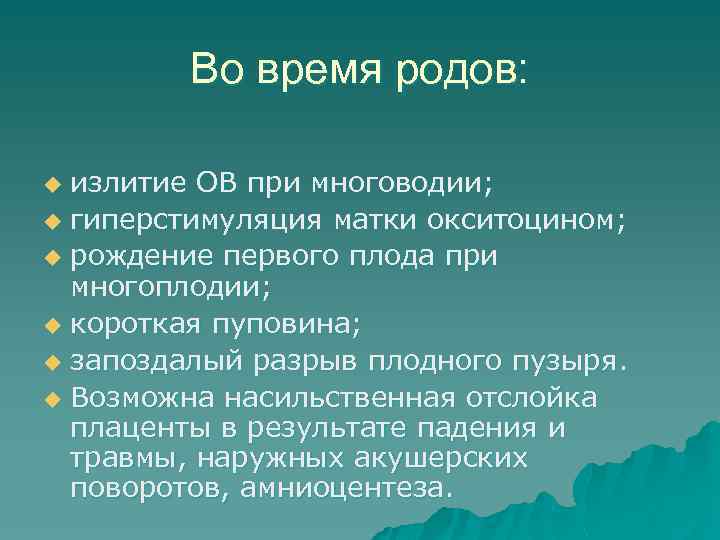 Во время родов: излитие ОВ при многоводии; u гиперстимуляция матки окситоцином; u рождение первого