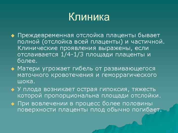 Клиника u u Преждевременная отслойка плаценты бывает полной (отслойка всей плаценты) и частичной. Клинические