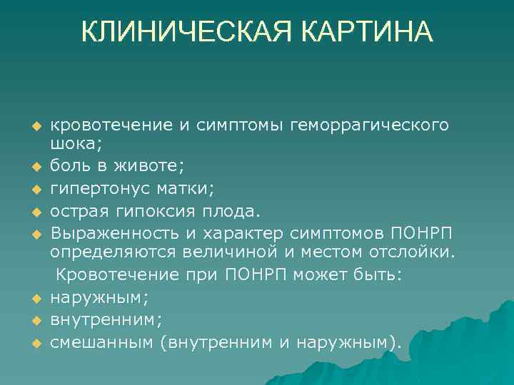 КЛИНИЧЕСКАЯ КАРТИНА u u u u кровотечение и симптомы геморрагического шока; боль в животе;