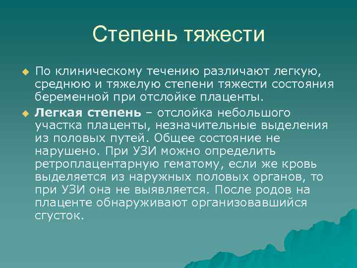 Степень тяжести u u По клиническому течению различают легкую, среднюю и тяжелую степени тяжести