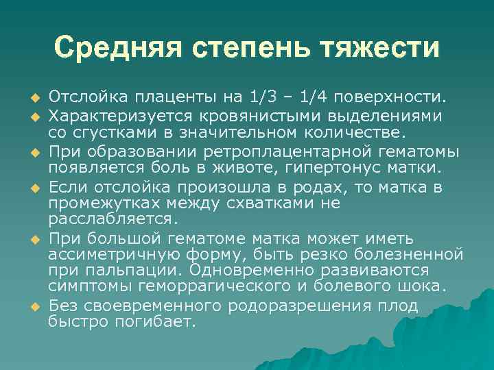 Средняя степень тяжести u u u Отслойка плаценты на 1/3 – 1/4 поверхности. Характеризуется