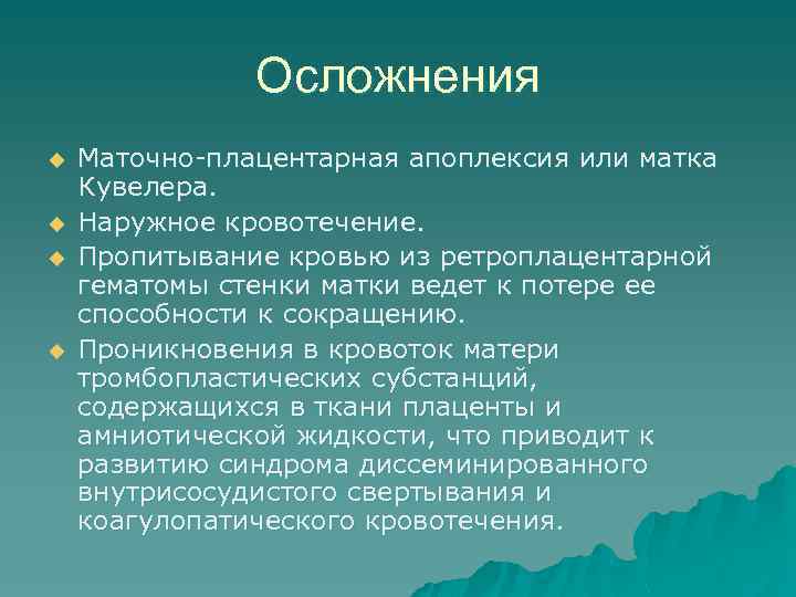 Осложнения u u Маточно-плацентарная апоплексия или матка Кувелера. Наружное кровотечение. Пропитывание кровью из ретроплацентарной