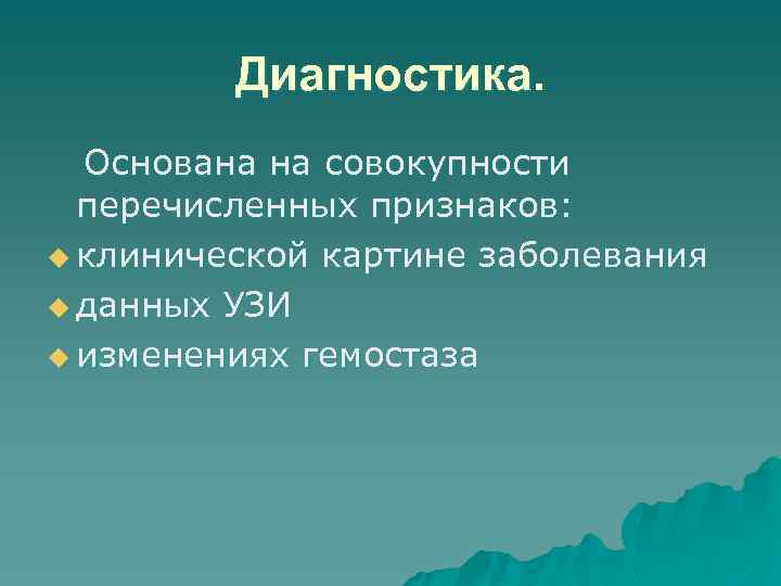 Диагностика. Основана на совокупности перечисленных признаков: u клинической картине заболевания u данных УЗИ u