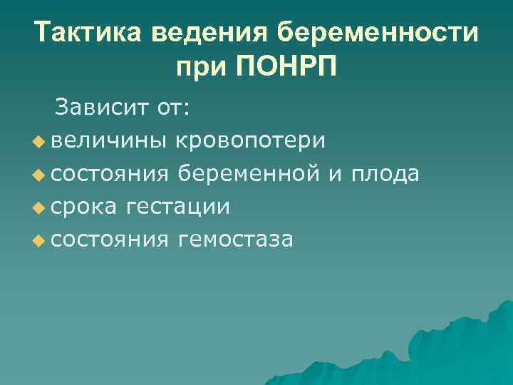 Тактика ведения беременности при ПОНРП Зависит от: u величины кровопотери u состояния беременной и