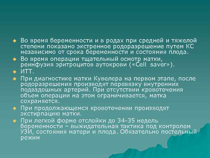 u u u Во время беременности и в родах при средней и тяжелой степени