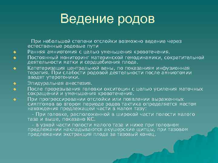 Ведение родов u u u При небольшой степени отслойки возможно ведение через естественные родовые