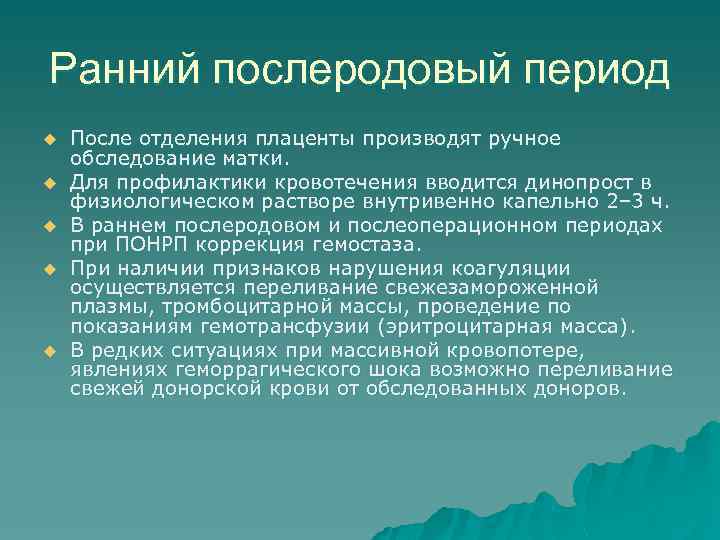 Ранний послеродовый период u u u После отделения плаценты производят ручное обследование матки. Для