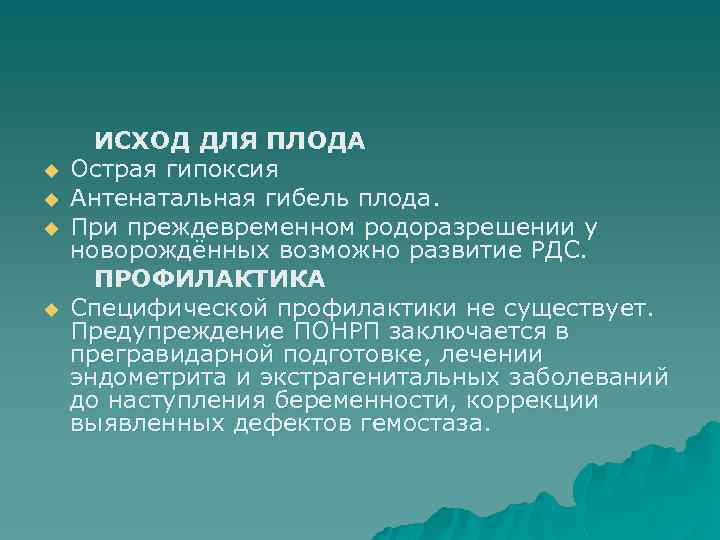 u u ИСХОД ДЛЯ ПЛОДА Острая гипоксия Антенатальная гибель плода. При преждевременном родоразрешении у