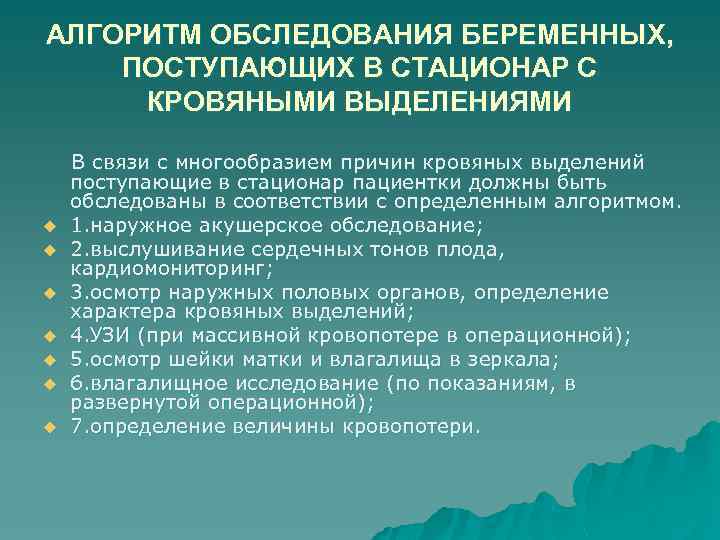 АЛГОРИТМ ОБСЛЕДОВАНИЯ БЕРЕМЕННЫХ, ПОСТУПАЮЩИХ В СТАЦИОНАР С КРОВЯНЫМИ ВЫДЕЛЕНИЯМИ u u u u В