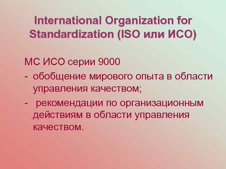 International Organization for Standardization (ISO или ИСО) МС ИСО серии 9000 - обобщение мирового