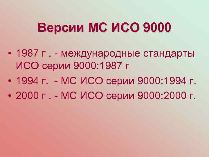 Версии МС ИСО 9000 • 1987 г. - международные стандарты ИСО серии 9000: 1987