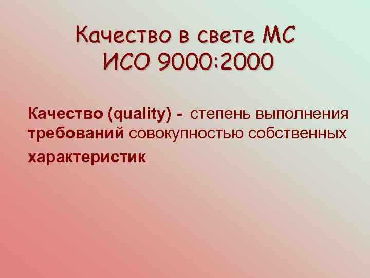 Качество в свете МС ИСО 9000: 2000 Качество (quality) - степень выполнения требований совокупностью
