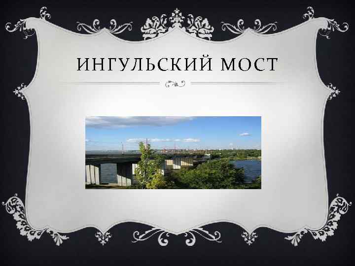 ИНГУЛЬСКИЙ МОСТ 
