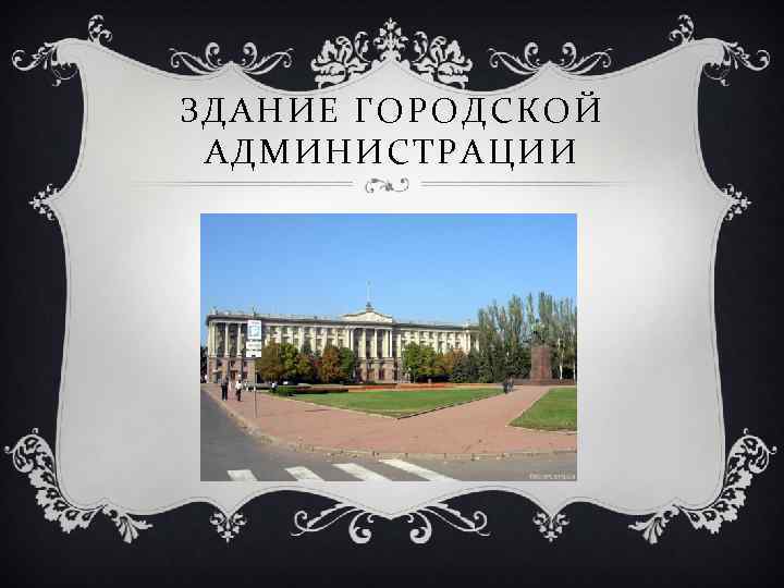 ЗДАНИЕ ГОРОДСКОЙ АДМИНИСТРАЦИИ 